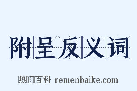 附呈反义词是什么意思的图片